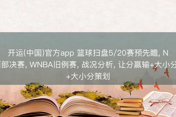 开运(中国)官方app 篮球扫盘5/20赛预先瞻, NBA西部决赛, WNBA旧例赛, 战况分析, 让分赢输+大小分策划